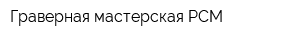 Граверная мастерская РСМ