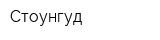Стоунгуд