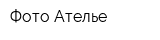 Фото Ателье