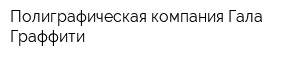 Полиграфическая компания Гала Граффити