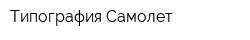 Типография Самолет