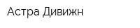 Астра-Дивижн
