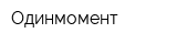 Одинмомент