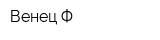 Венец-Ф