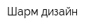 Шарм-дизайн