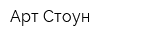Арт Стоун