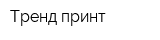 Тренд принт