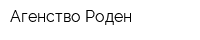 Агенство Роден