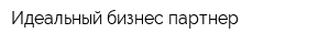 Идеальный бизнес партнер