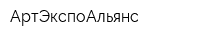 АртЭкспоАльянс