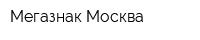 Мегазнак-Москва