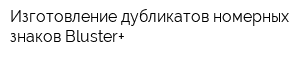 Изготовление дубликатов номерных знаков Bluster+