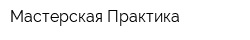 Мастерская Практика