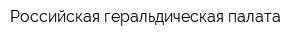 Российская геральдическая палата