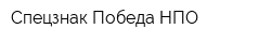 Спецзнак-Победа НПО