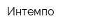 Интемпо