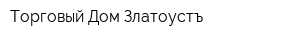 Торговый Дом Златоустъ