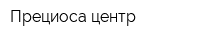 Прециоса-центр