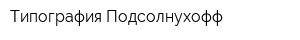 Типография Подсолнухофф