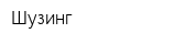Шузинг