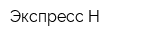 Экспресс-Н