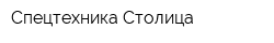 Спецтехника Столица