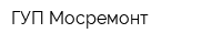 ГУП Мосремонт