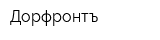 Дорфронтъ