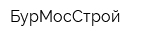 БурМосСтрой