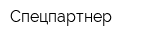Спецпартнер