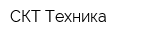 СКТ Техника