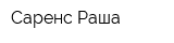 Саренс Раша