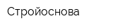 Стройоснова