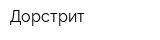 Дорстрит