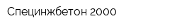 Специнжбетон 2000