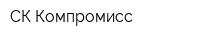 СК Компромисс