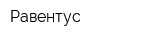 Равентус