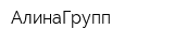 АлинаГрупп