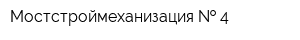 Мостстроймеханизация   4
