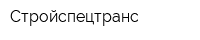 Стройспецтранс