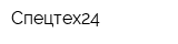 Спецтех24