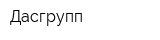 Дасгрупп