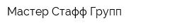 Мастер Стафф Групп
