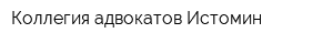 Коллегия адвокатов Истомин