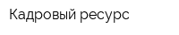 Кадровый ресурс