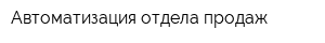 Автоматизация отдела продаж