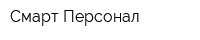 Смарт Персонал