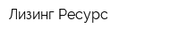Лизинг Ресурс