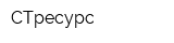 СТресурс