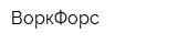 ВоркФорс